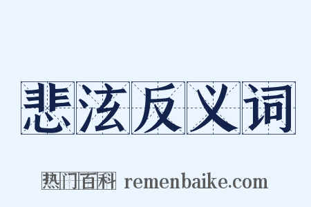 悲泫反义词是什么意思的图片